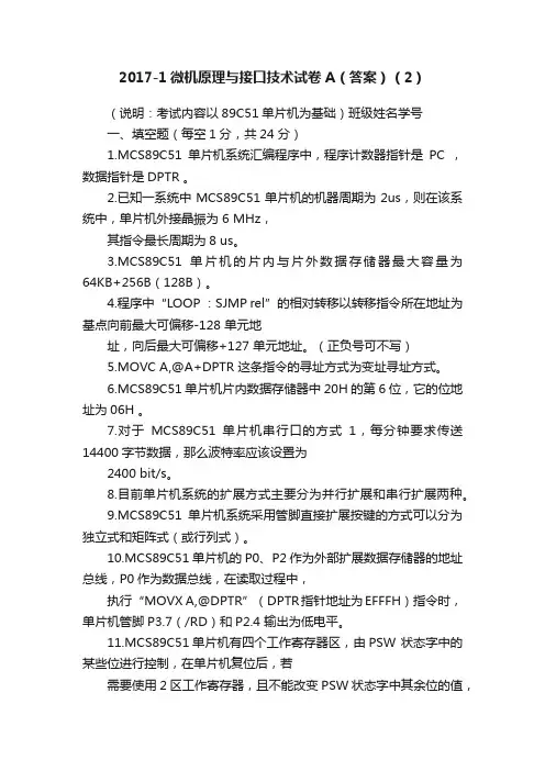 2017-1微机原理与接口技术试卷A（答案）（2）