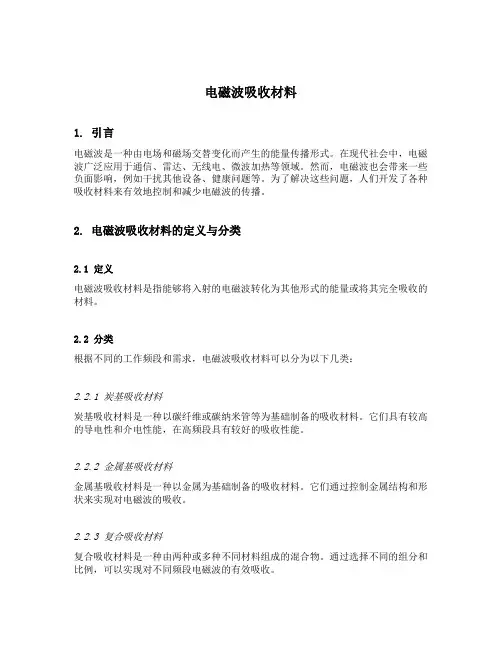 电磁波吸收材料