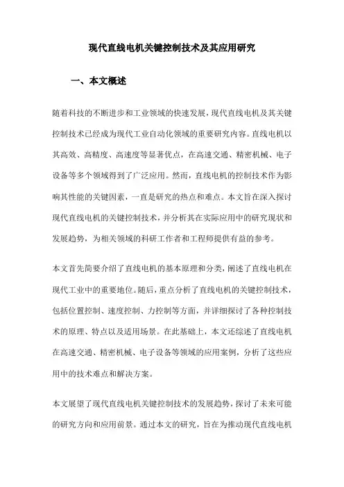 现代直线电机关键控制技术及其应用研究