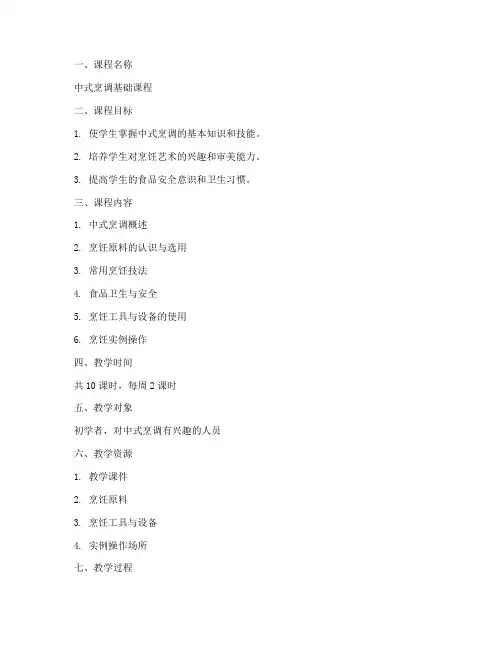 中式烹调基本教案模板范文