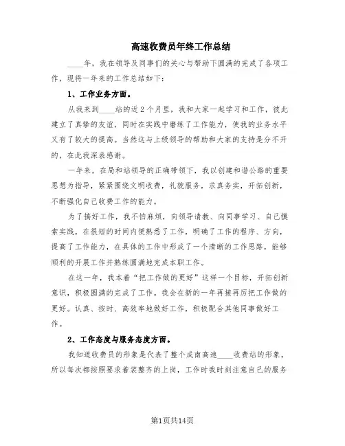 高速收费员年终工作总结(6篇)