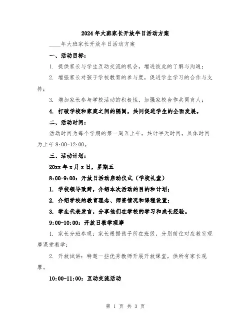 2024年大班家长开放半日活动方案