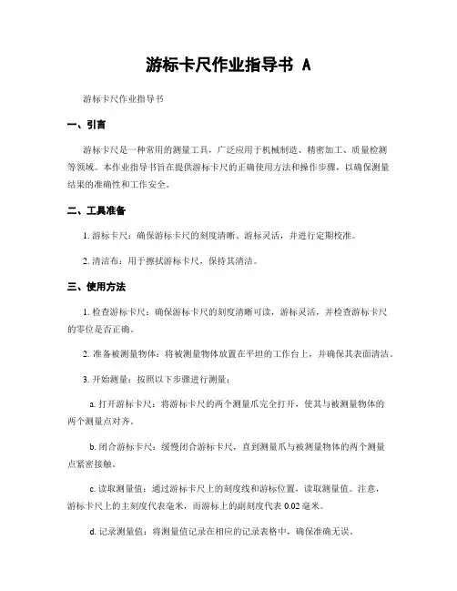 游标卡尺作业指导书 A