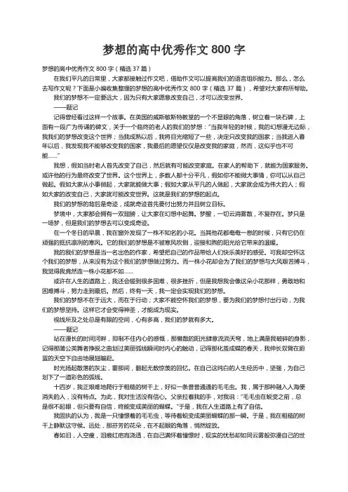 梦想的高中优秀作文800字（精选37篇）
