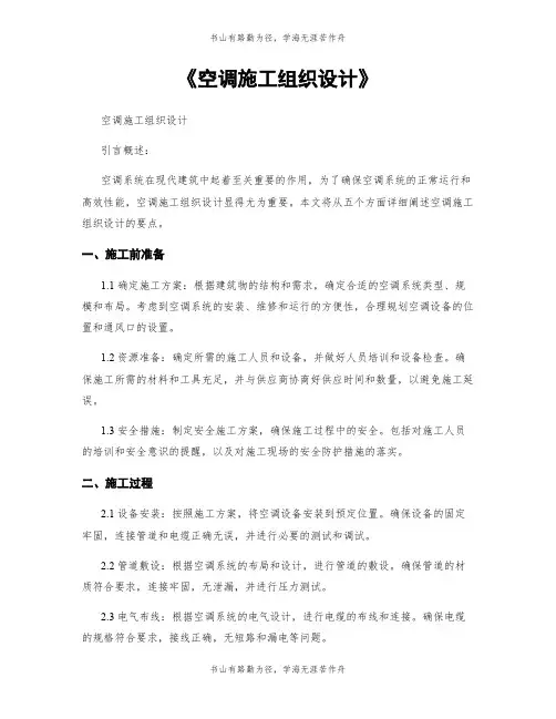 《空调施工组织设计》