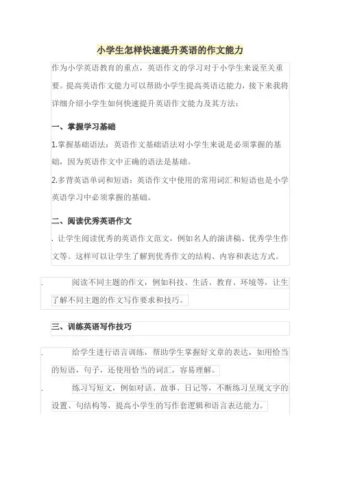 小学生怎样快速提升英语的作文能力