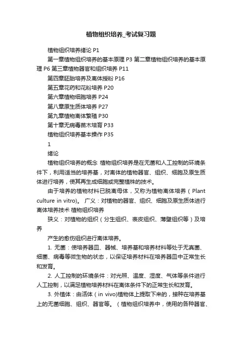 植物组织培养_考试复习题