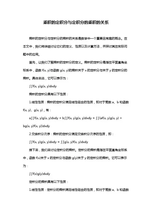 乘积的定积分与定积分的乘积的关系