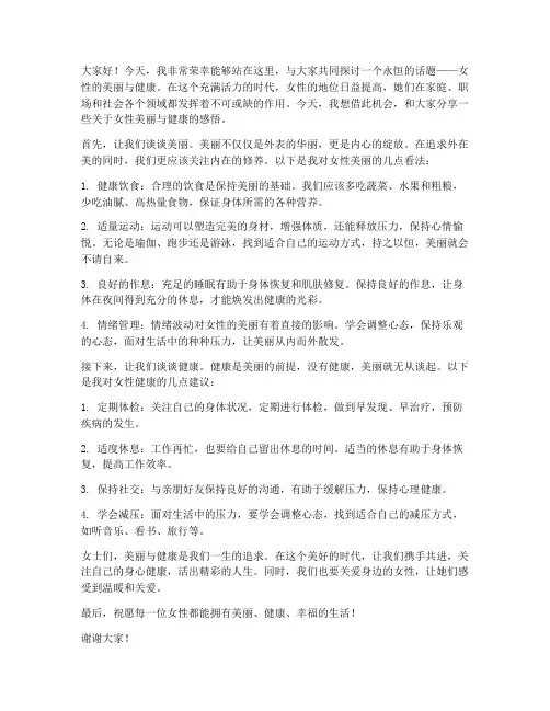 女性美丽健康的发言稿范文