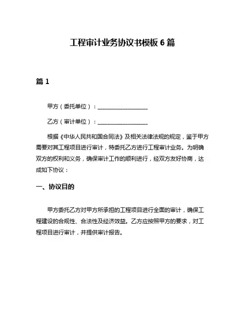 工程审计业务协议书模板6篇