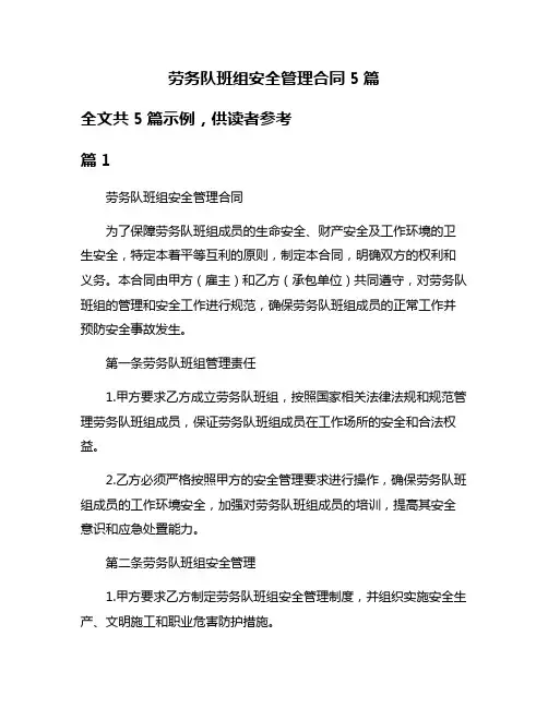 劳务队班组安全管理合同5篇