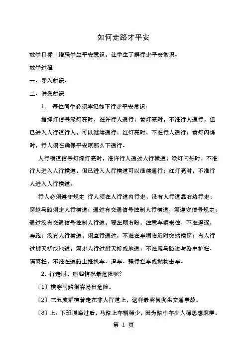 中小学新版安全教育实验教材四年级下学期安全课教案