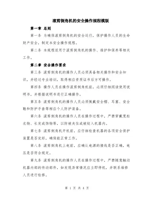 滚剪倒角机的安全操作规程模版