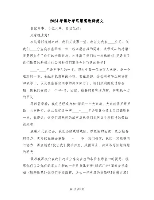 2024年领导年终聚餐致辞范文(二篇)