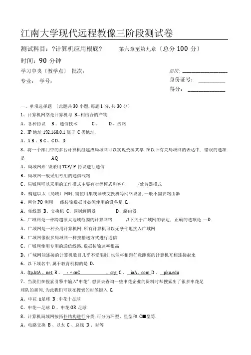 计算机应用基础本科类第3阶段考试试题及答案