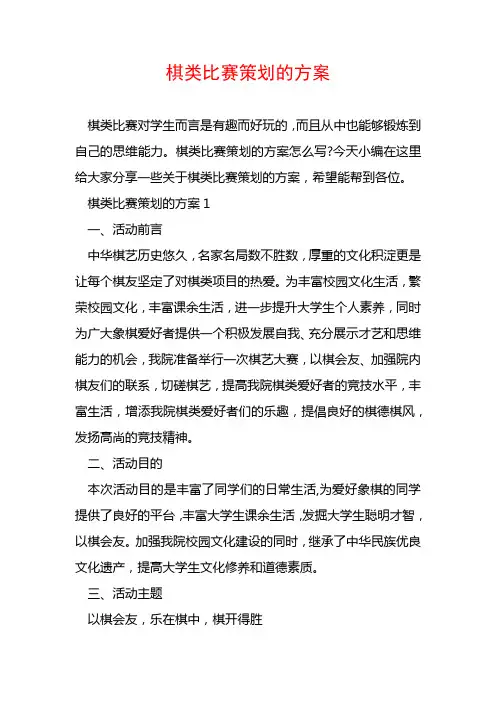 棋类比赛策划的方案