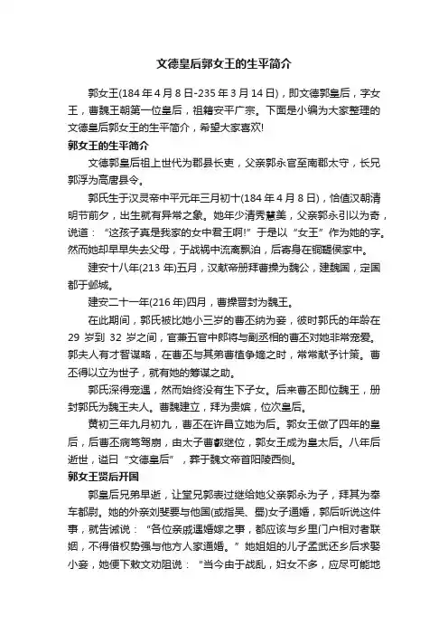 文德皇后郭女王的生平简介