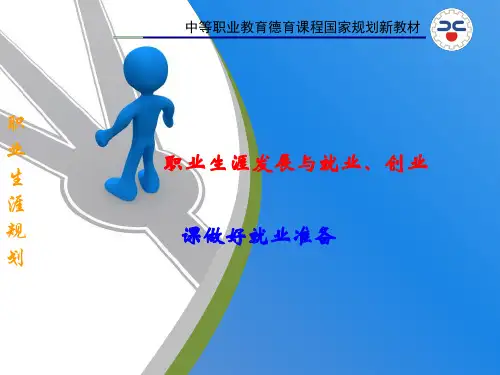 《做好就业准备》--讲课课件