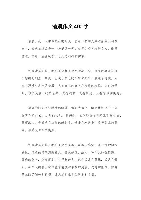 清晨作文400字