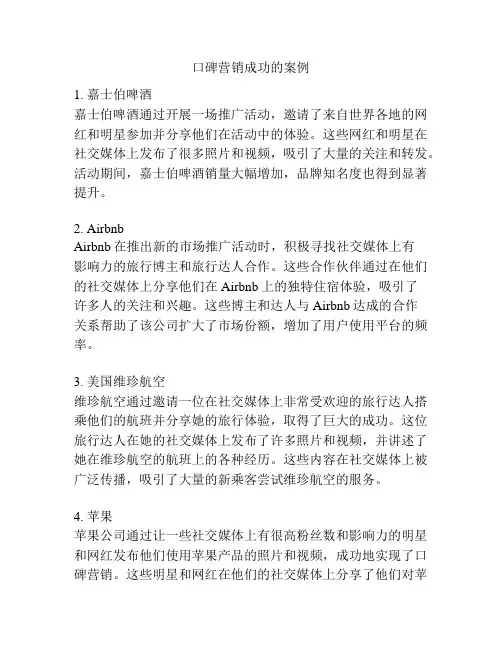 口碑营销成功的案例