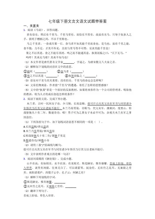 七年级下册文言文语文试题带答案