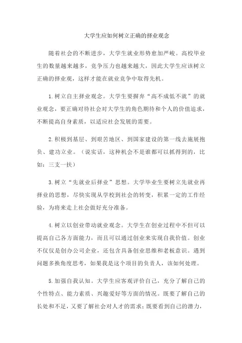大学生应如何树立正确的择业观念