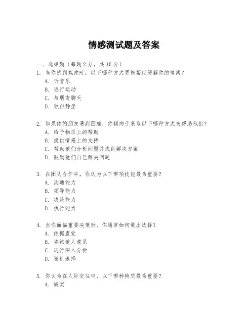 情感测试题及答案