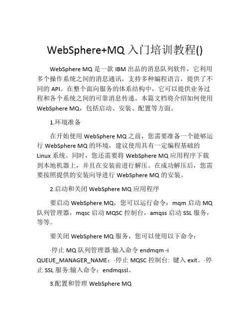 WebSphere+MQ入门培训教程()