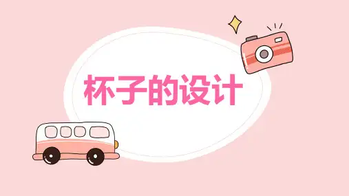 人美版美术二年级上册第十课杯子的设计(共14张PPT)