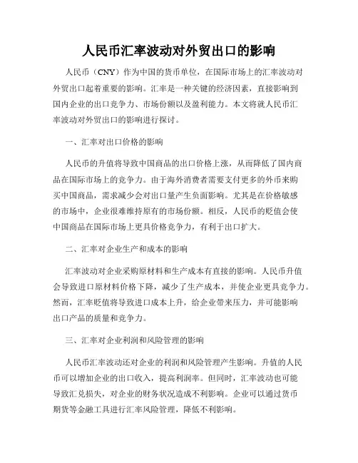 人民币汇率波动对外贸出口的影响