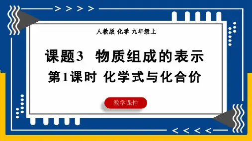 4.3物质组成的表示课件+---2024--2025学年九年级化学人教版(2024)上册