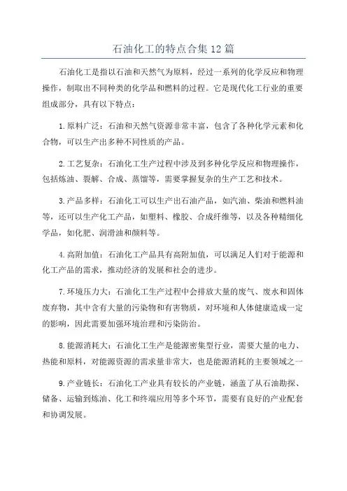 石油化工的特点合集12篇