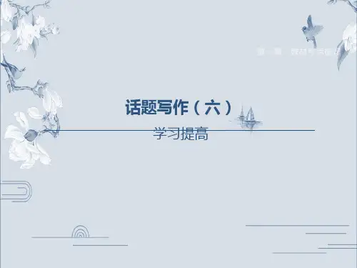 话题写作06学习提高-英语(人教版)中考复习教材考点梳理课件(共25张PPT)