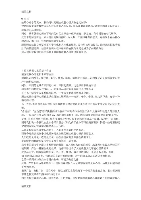 最新餐饮【顾客分析】就餐心理分类及对策资料