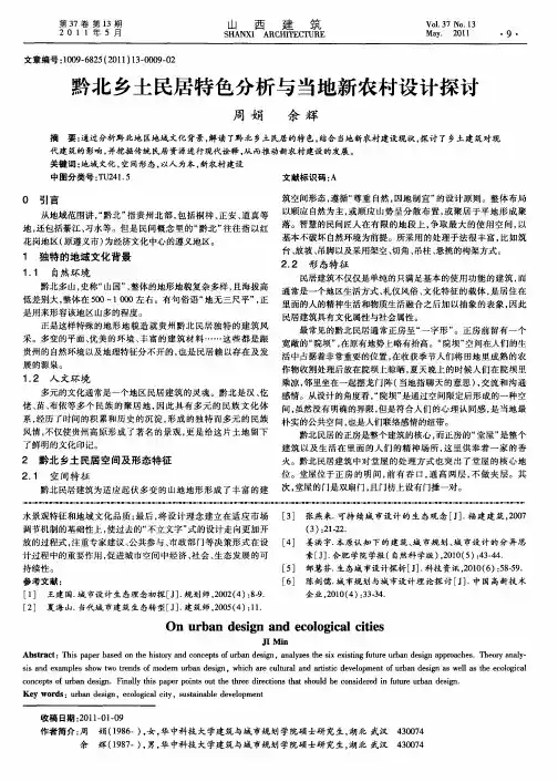 黔北乡土民居特色分析与当地新农村设计探讨