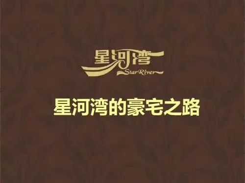 『精品』专题房地产研究报告——星河湾的豪宅之路