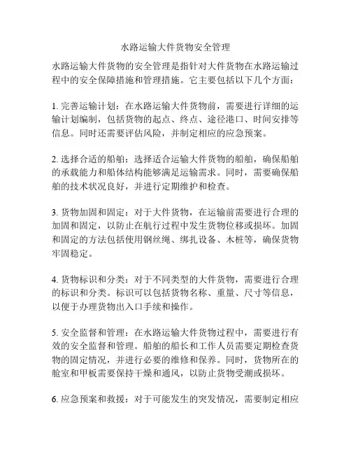水路运输大件货物安全管理
