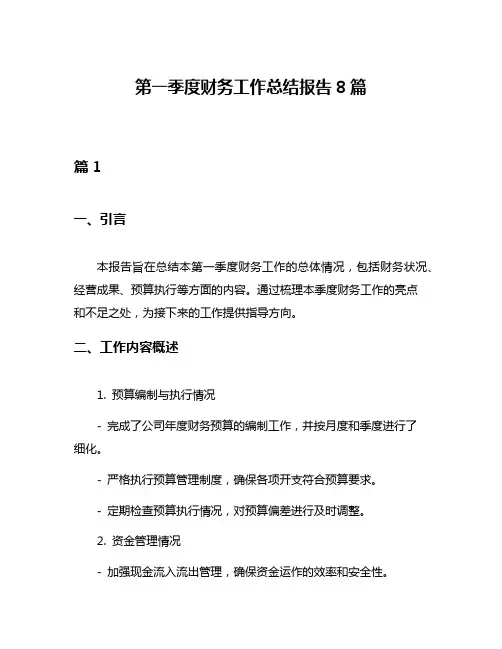 第一季度财务工作总结报告8篇