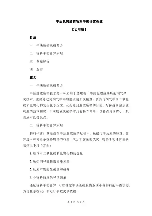 干法脱硫脱硝物料平衡计算例题