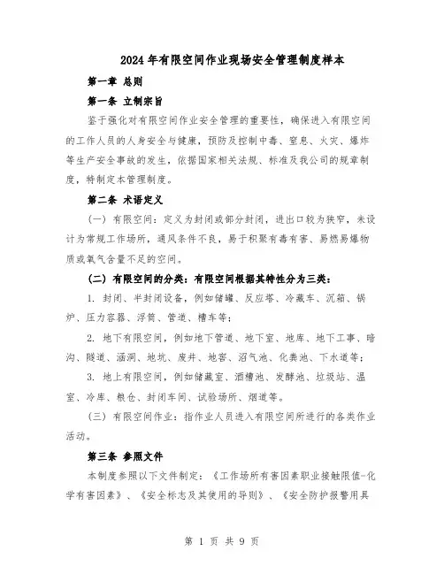 2024年有限空间作业现场安全管理制度样本（三篇）