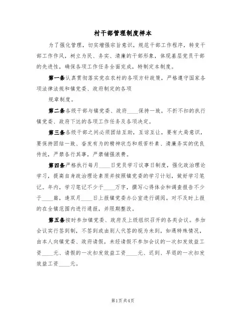 村干部管理制度样本(2篇)