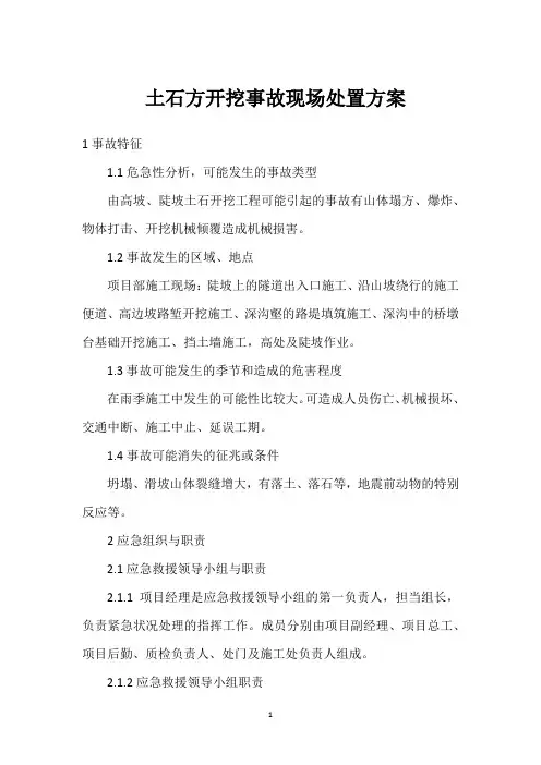  土石方开挖事故现场处置方案