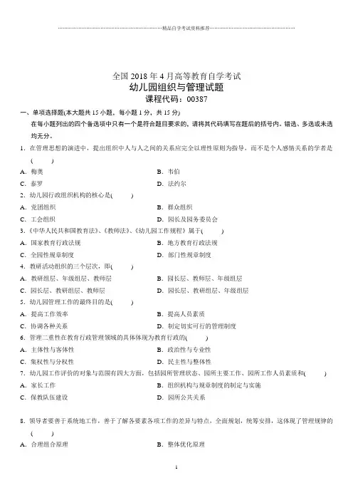 4月全国高等教育自学考试幼儿园组织与管理试题及答案解析