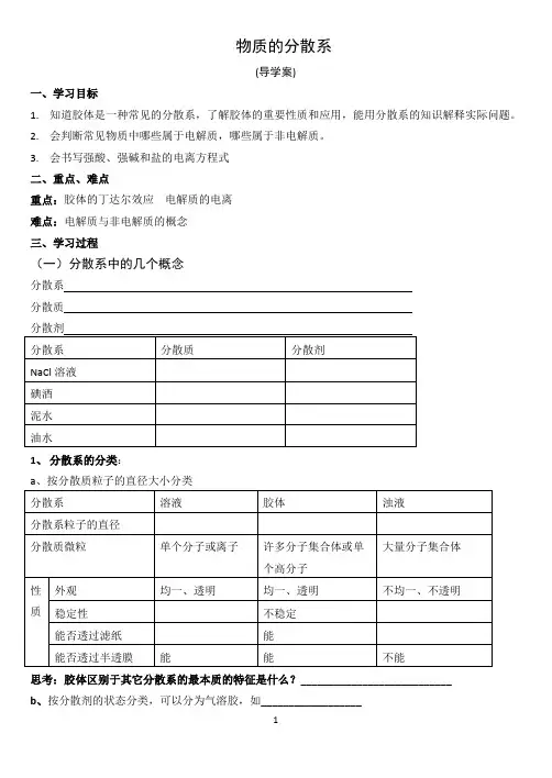 物质的分散系导学案(导学案)