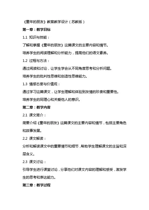 《童年的朋友》教案教学设计(苏教版)