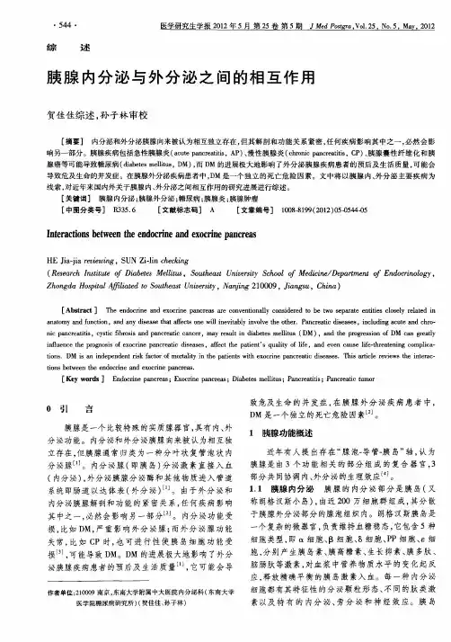 胰腺内分泌与外分泌之间的相互作用