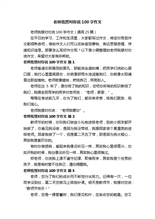 老师我想对你说100字作文（通用25篇）
