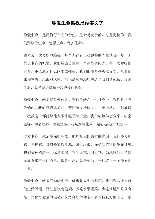 珍爱生命黑板报内容文字