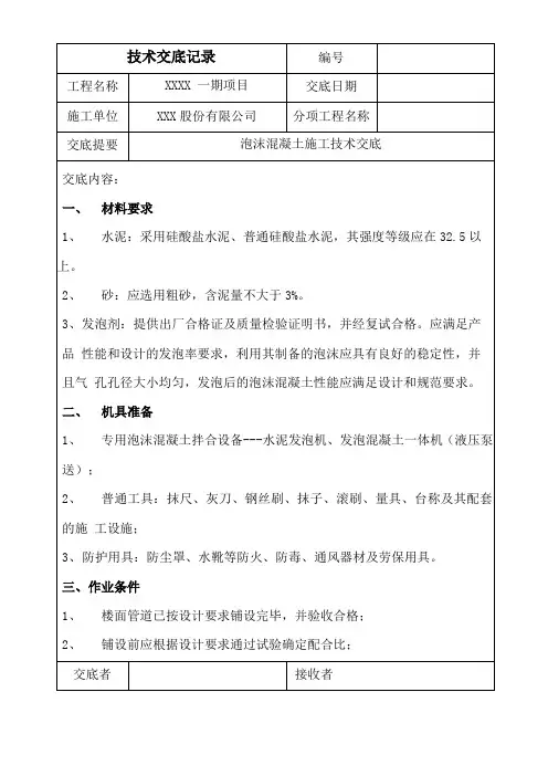 泡沫混凝土施工技术交底