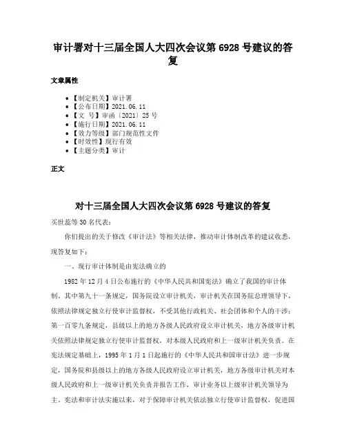 审计署对十三届全国人大四次会议第6928号建议的答复